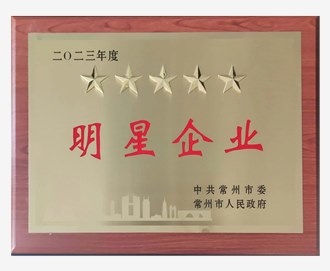 2023年常州市工业五星企业
